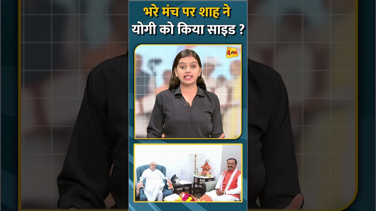 भरे मंच पर शाह ने योगी को किया साइड ? #shorts #short