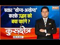 Kurukshetra | अघाड़ी हुआ नॉट वेल...Uddhav Thackeray का तय हुआ फेयरवेल ? | Maharashtra Politics