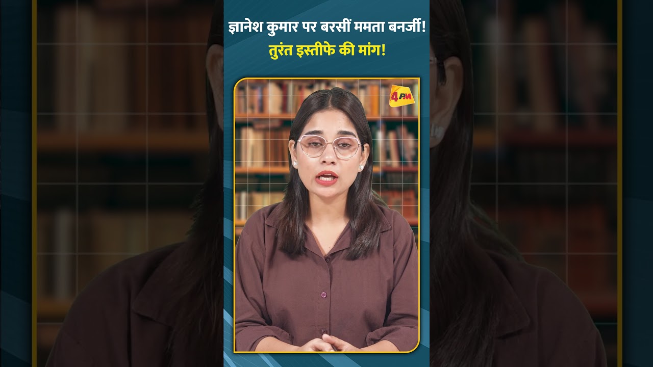 ज्ञानेश कुमार पर बरसीं ममता बनर्जी! तुरंत इस्तीफे की मांग!