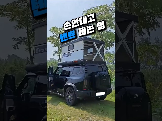 리모컨 누르면 차에 집이 생긴다