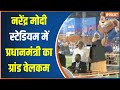 36th, National Games: Narendra Modi Stadium में प्रधानमंत्री का Grand Welcome