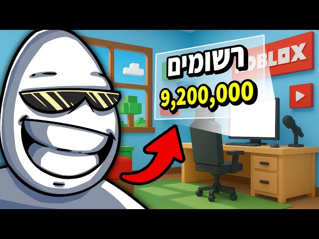 סימלוציה להיות יוטיובר (ברובלוקס)