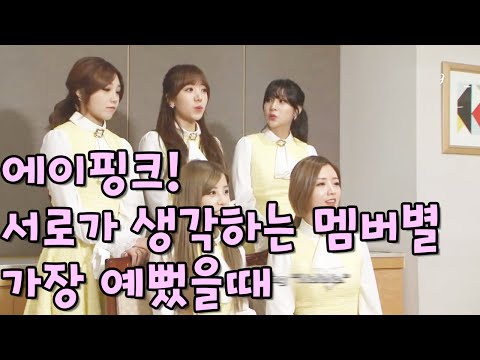 에이핑크 멤버별 가장 예뻤을 때!