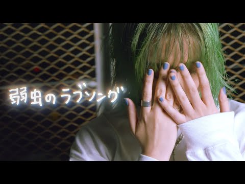 【1 Shot Video】アイラヴミー - 弱虫のラブソング / I LUV ME - Coward's Love Song