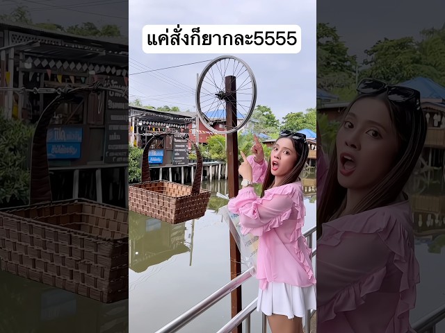 แค่สั่งก็ยากละเนี่ย ข้ามคลอง...!!! #jamsai #jamsaijs #แจ่มใส