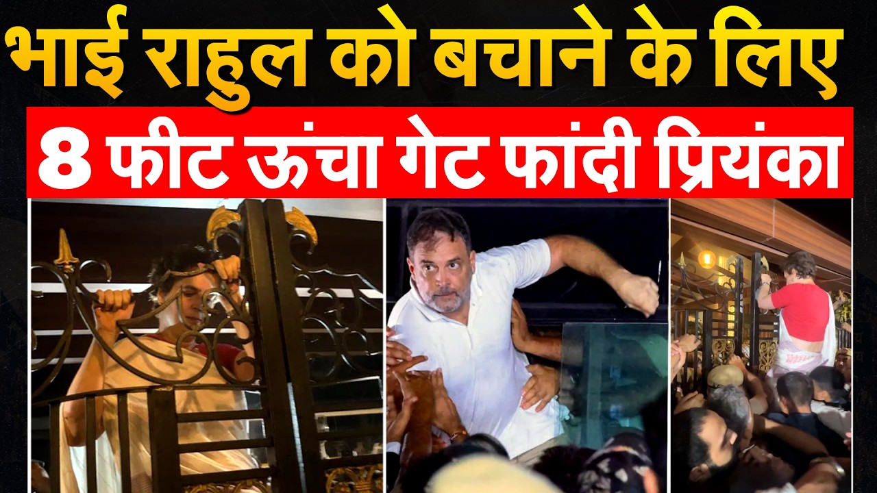 Rahul Gandhi को घसीटने लगी पुलिस,8 फीट ऊंचा गेट फांदी Priyanka Gandhi !