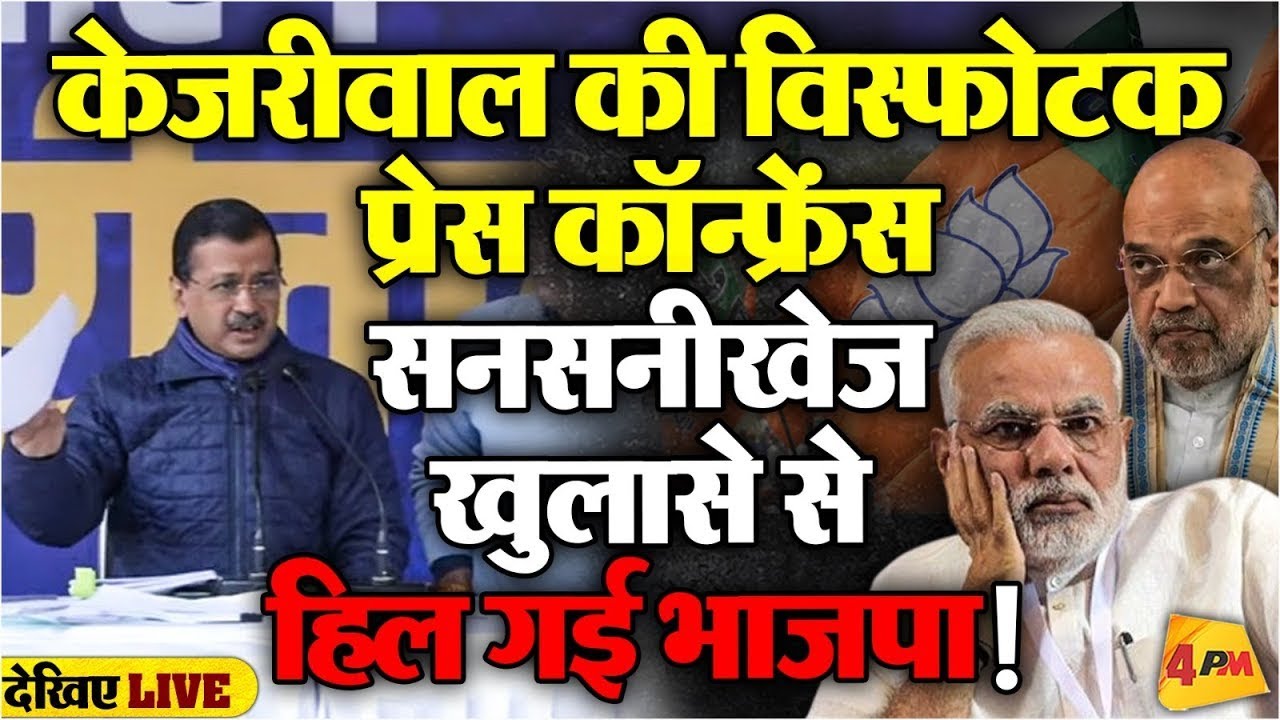 🔴LIVE: अरविंद केजरीवाल की विस्फोटक प्रेस कॉन्फ्रेंस | AAP | Arvind Kejriwal & Atishi Addressing PC