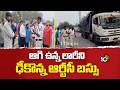 Bus Incdient at Visakha District | ఆగి ఉన్న లారీని ఢీకొన్న ఆర్టీసీ బస్సు | 10TV News