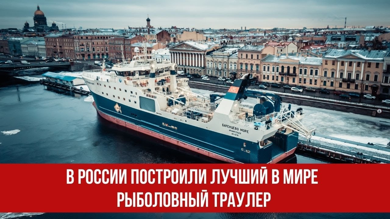 В России построили лучший в мире рыболовный траулер