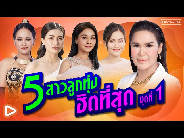 รวมเพลง 5 สาวลูกทุ่ง ฮิตที่สุด ชุดที่ 1 #ເພງດັງຟັງເພີນ #ฟังเพลง #เพลงฮิต #ฮิตในtiktok  [Longplay]