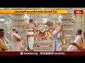 యాదాద్రిలో ఆండాళ్ మాతకు ఊంజల్ సేవ | Unjal Seva at Yadadri Temple | Devotional News | Bhakthi TV  - 01:44 min - News - Video