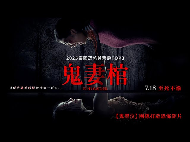 恐怖鉅片《鬼妻棺》躍2025泰國恐怖片票房TOP3
