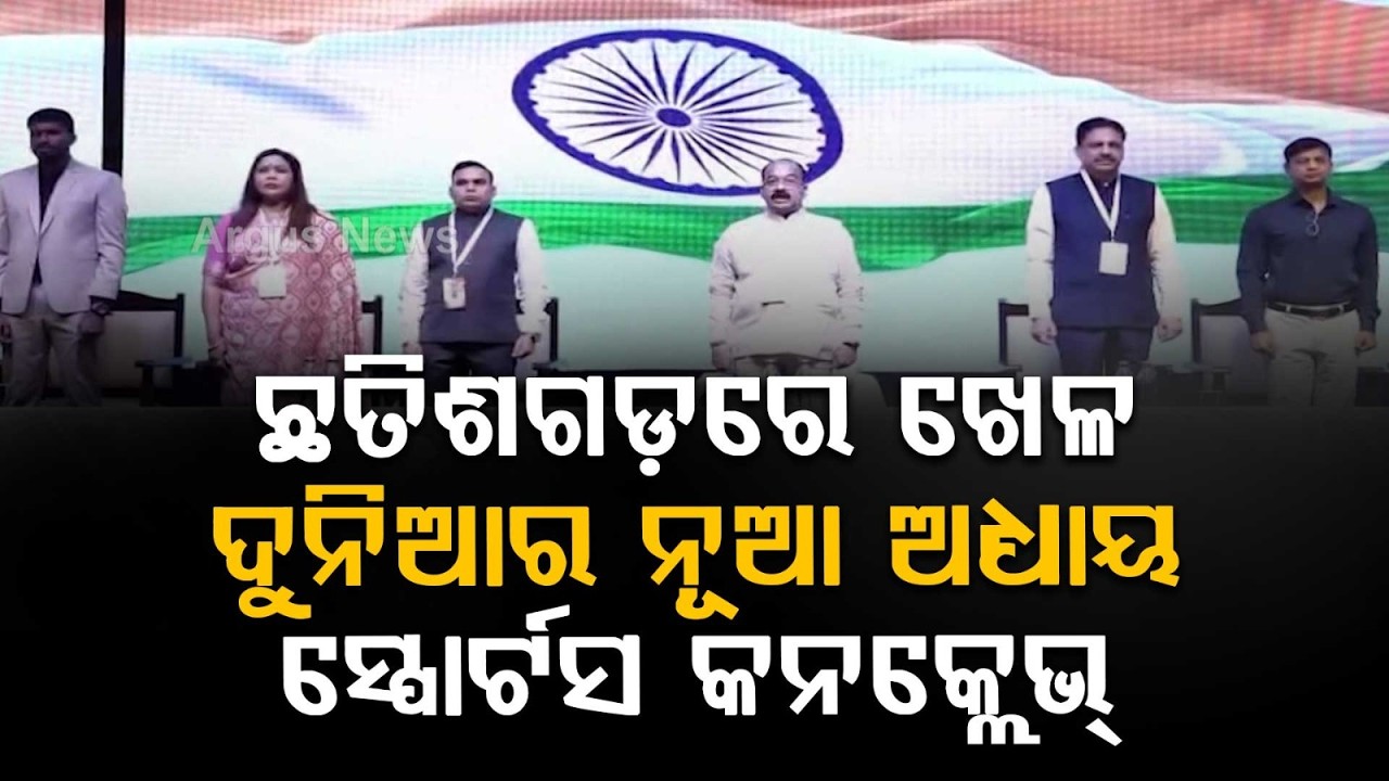 Chhattisgarh Sports Conclave 2026: Dy CM Arun Sao Launches Vision To Victory Initiative | Argus News