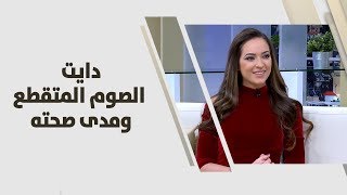 دايت الصوم المتقطع ومدى صحته - رند الديسي - تغذية -