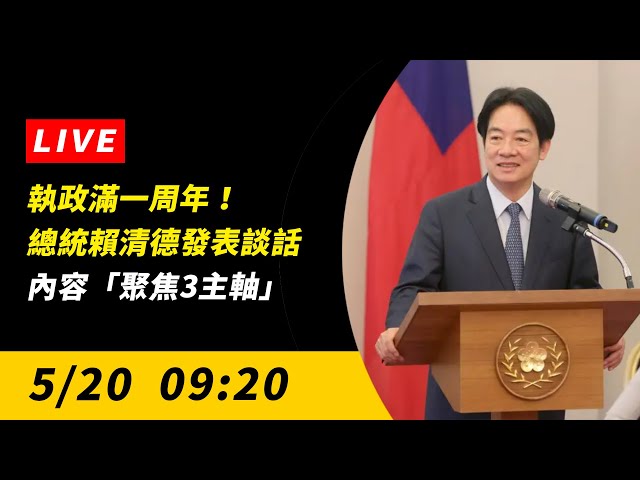 執政滿一周年！總統賴清德發表談話