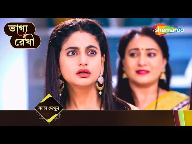 কিছু না বলা কথা - Bhagya Rekha | ভাগ্য রেখা | প্রতিদিন @ 7 PM | Shemaroo Bengali