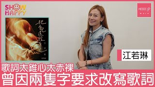 江若琳《把自己還給自己》  曾因為兩隻字要求改寫歌詞