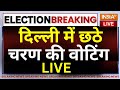 6th Phase Voting LIVE: दिल्ली में छठे चरण की वोटिंग | Arvind Kejriwal | BJP | AAP