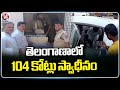 As Election Code Is On, Police Seized 104 Crores Till Date, Across Telangana | V6 News