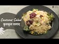 Couscous Salad | कुसकूस सलाद | Healthy Recipes | Salad Recipes | Sanjeev Kapoor Khazana