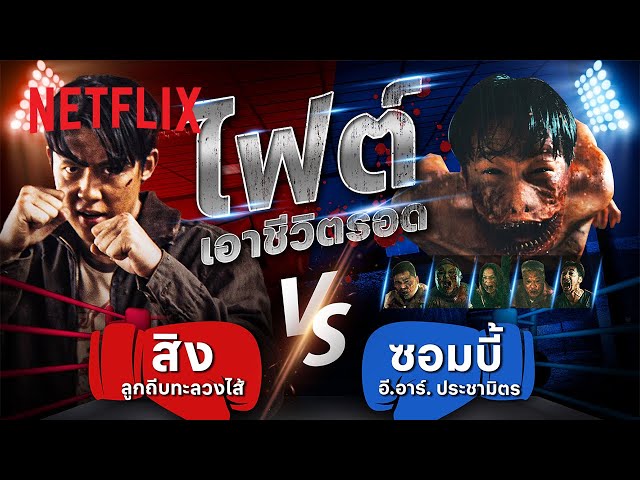 ช็อต แตก นับ น็อค ‘ซอมบี้ปากกัด’ VS ‘นักสู้ตีนถีบ’ 🥊🔥 | Netflix