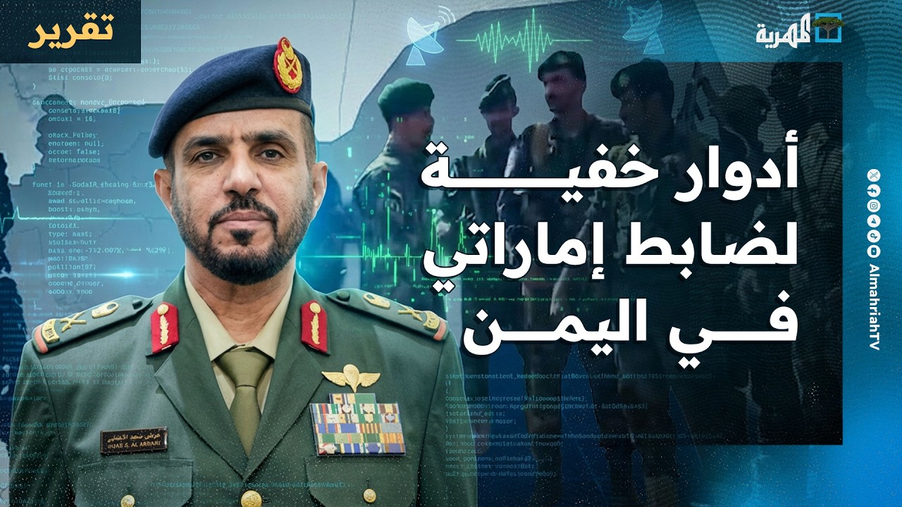 معلومات حساسة تكشف أدوارا خفية لضابط إماراتي أدار شبكات وخلايا مشبوهة في اليمن