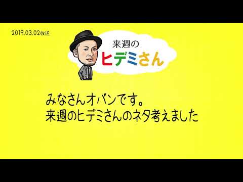 来週のヒデミさん(2019.03.03放送) - おばんです!HAMBURGER BOYS