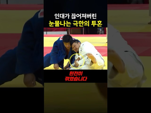인대가 끊어져버린 눈물나는 극한 투혼