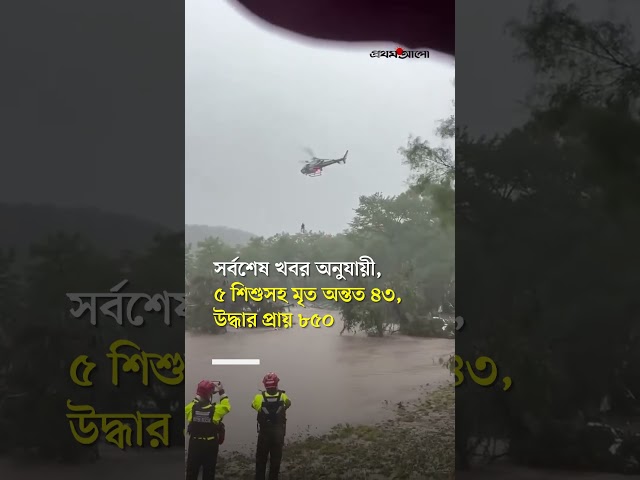 হঠাৎ বন্যায় পানির তোড়ে নিখোঁজ ২৭ শিশু #flood #texas #usa #prothomalo