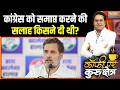 Congress Stand On Vande Mataram : कांग्रेस को समाप्त करने की सलाह किसने दी थी? | UP Election 2027