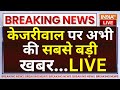 Arvind Kejriwal Bail News LIVE: केजरीवाल को मिली जमानत कल ही हो सकती है जेल से रिहाई | Delhi | AAP