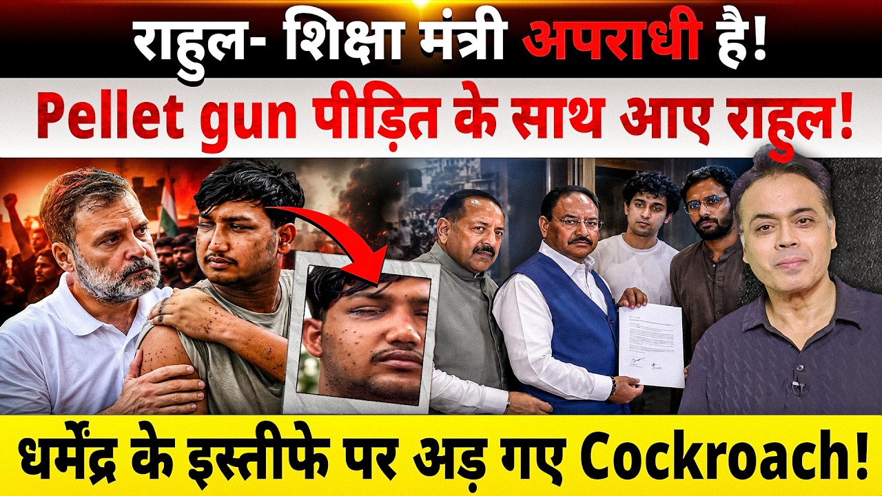 राहुल- शिक्षा मंत्री अपराधी है!Pellet gun पीड़ित के साथ आए राहुल! इस्तीफे पर अड़ गए Cockroach!