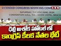 ఢిల్లీ అశోక హోటల్ లో కాంగ్రెస్ కీలక నేతల భేటీ | Congress Leaders Key Meeting | ABN