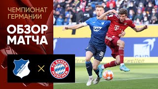 Хоффенхайм — Бавария. Обзор матча 12.03.2022