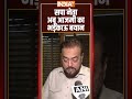 सपा नेता अबू आजमी का भड़काऊ बयान! #rahulgandhi #genz #abuazmi #samajwadiparty #youth #indiatv  - 01:01 min - News - Video