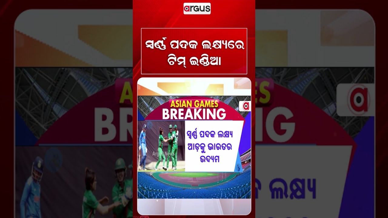 ସ୍ୱର୍ଣ୍ଣ ପଦକ ଲକ୍ଷ୍ୟରେ ଟିମ୍ ଇଣ୍ଡିଆ | AsianGames | WomensCricket IndiaVsBangladesh | Argus Reels