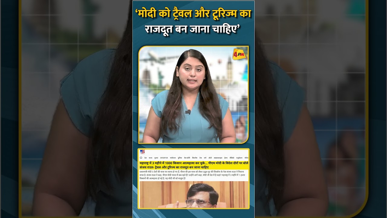 ‘मोदी को ट्रैवल और टूरिज्म का राजदूत बन जाना चाहिए’ #short #shorts