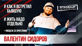 StandUp тур "Ты кто такой?" (Выпуск #6) / Валентин Сидоров (март 2020)