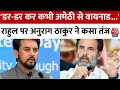 Lok Sabha Election 2024: Rahul पर Anurag Thakur ने कसा तंज, कहा-  डर-डर कर कभी Amethi से Wayanad