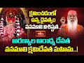 అరణ్యాల ఆరాధ్య దేవత వనమాలి క్షమిదేవత మహిమ.. | Sri Devi Rahasyam | Devi Navaratri Special