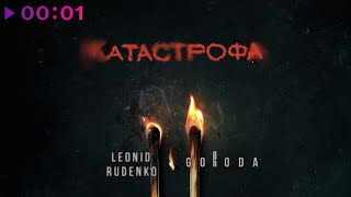 Leonid Rudenko, GORODA — Катастрофа | Official Audio | 2025