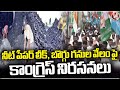 Congress Leaders Holds Protest Against NEET Paper Leak and Coal Mines Auction | V6 News