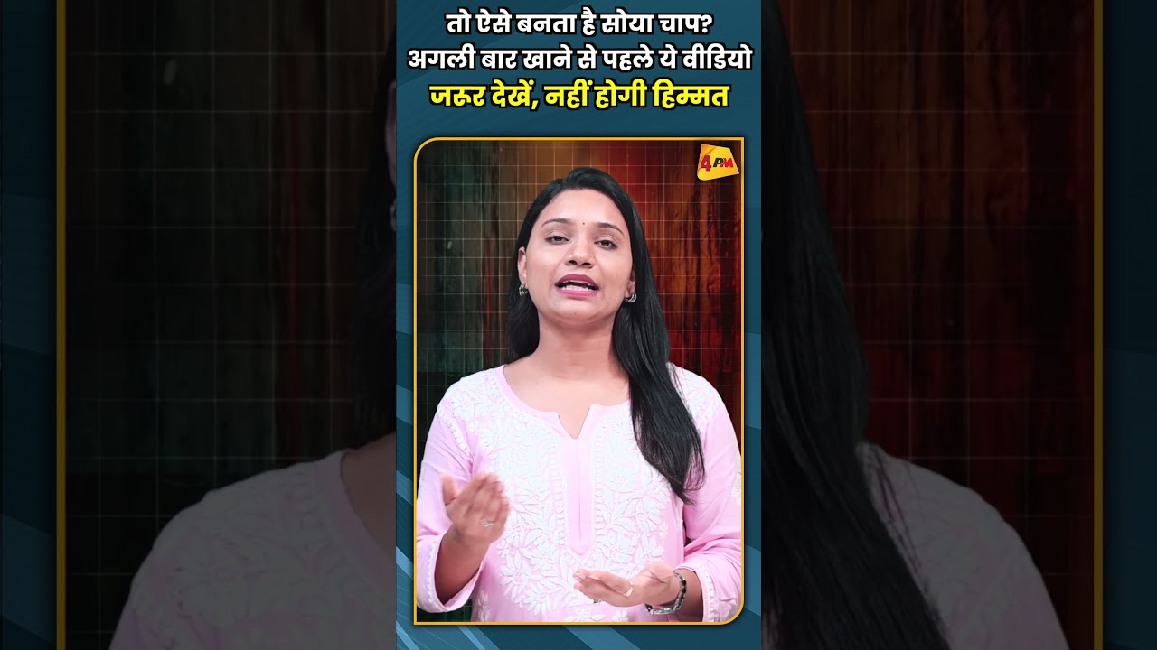 तो ऐसे बनता है सोया चाप? अगली बार खाने से पहले ये वीडियो जरूर देखें, नहीं होगी हिम्मत #shorts#short