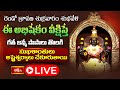 LIVE : శుక్రవారం వేళ ఈ అభిషేకం వీక్షిస్తే గత జన్మ పాపాలు తొలగి సుఖశాంతులు, అష్టైశ్వర్యాలు చేకూరుత