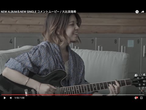 NEW ALBUM&NEW SINGLE コメントムービー / 大比良瑞希
