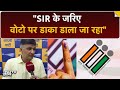 Bihar के बाद अब Delhi में SIR की तैयारी, क्या विपक्ष है तैयार?