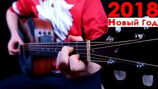 10 Новогодних/Рождественских песен на гитаре (Фингерстайл)