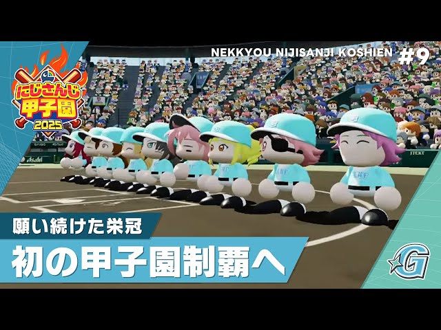 【にじさんじ】熱狂！にじさんじ甲子園2025#9【 #にじ甲2025 】