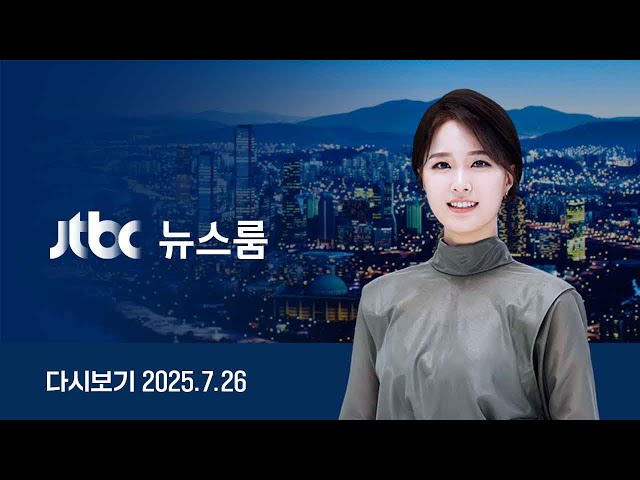 [다시보기] 뉴스룸｜'나토 목걸이' 확보…증거 인멸 시도? // "윤, 1인당 10만원 배상"...승소 변호사 인터뷰 (25.7.26) / JTBC News