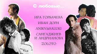 Ира Горбачева, Иван Дорн, Saluki и другие — о любви, страсти и нежности